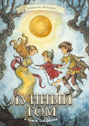 Лунный Том и замок Эльфиния. Книга 3