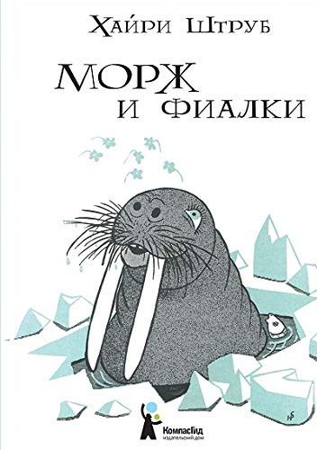 Морж и фиалки