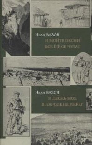 И песнь моя в народе не умрет.И мойте песни все ще се четат(на рус./болгар.яз.)+