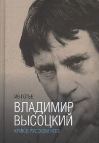 Владимир Высоцкий:крик в русском небе