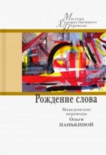 Рождение слова.Македонские переводы Ольги Панькиной