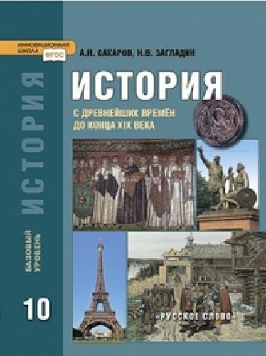 История 10кл С др.вр.до конца ХIХв Баз.ур. (Учеб.)