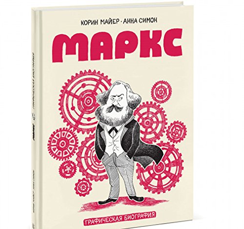 Маркс. Графическая биография