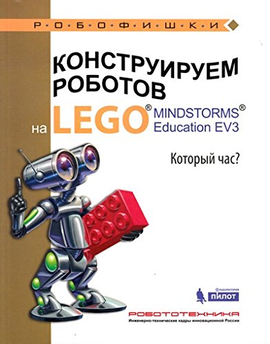 Конструир.робот.на LEGO® MINDSTORMS® Который час?