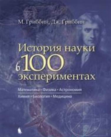 История науки в 100 экспериментах