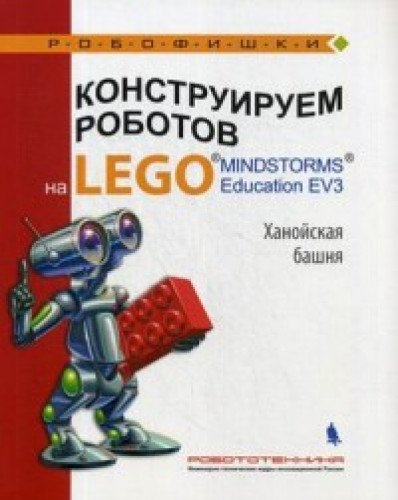 Конструир. роботов на LEGO® MINDSTORMS  Ханойская