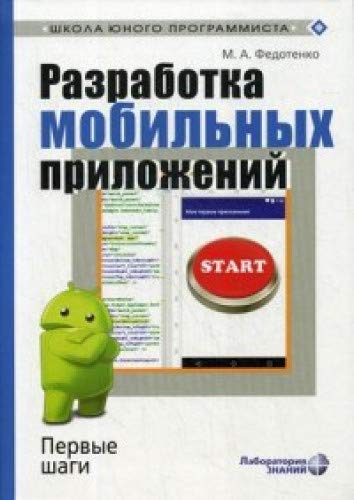 Разработка мобильных приложений. Первые шаги