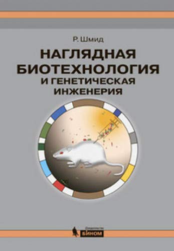 Наглядная биотехнол.и генетическ.инженерия 3-е изд