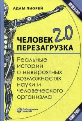 Человек 2.0. Перезагрузка. Реальн.истор.о невероят