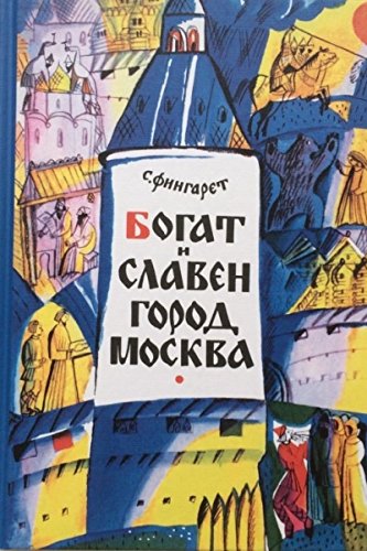 Богат и славен город Москва