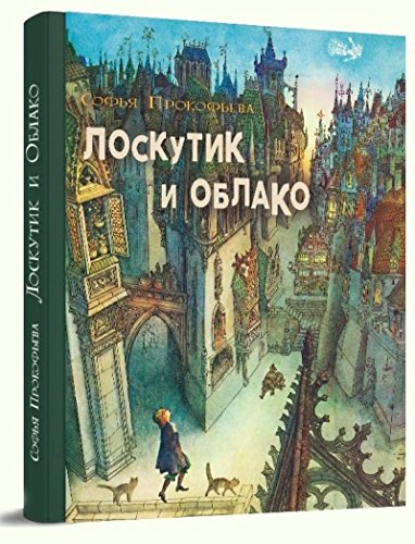 Лоскутик и облако