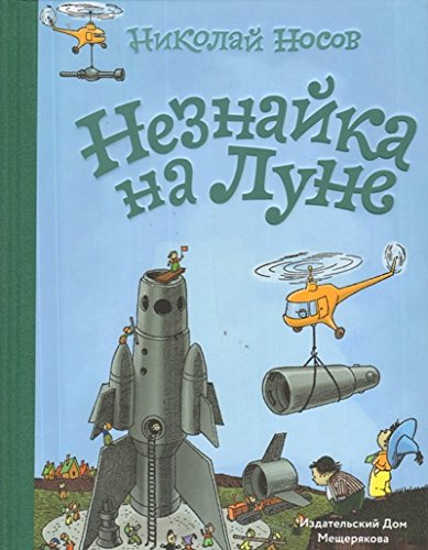 Незнайка на Луне