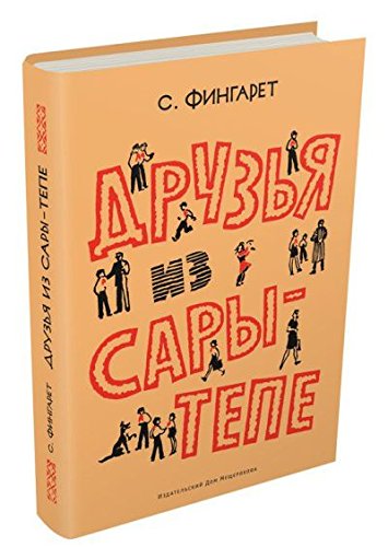 Друзья из Сары-Тепе