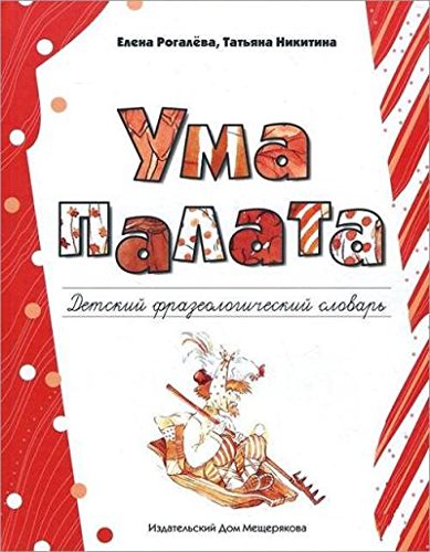 Ума палата: детский фразеологический словарь