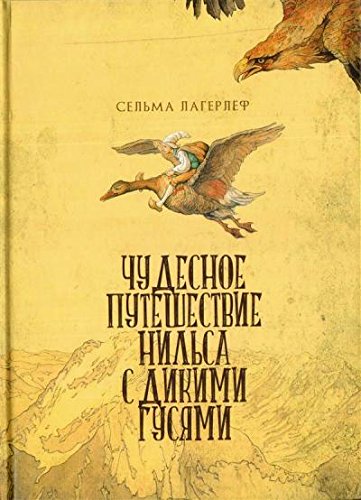 Чудесное приключение Нильса с дикими гусями