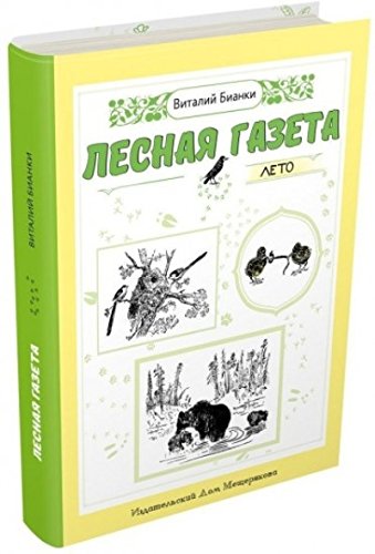 Лесная газета. Лето