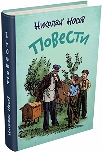 Повести.Носов Н.