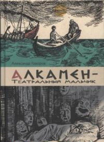 Алкамен — театральный мальчик