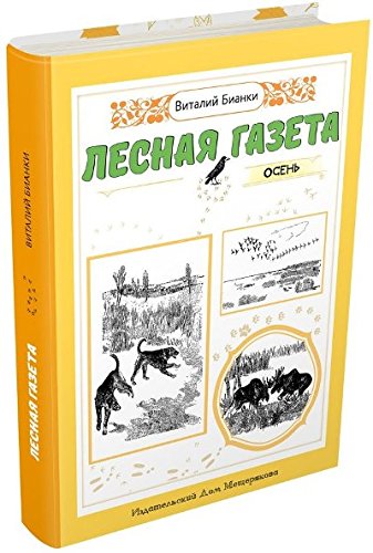 Лесная газета. Осень