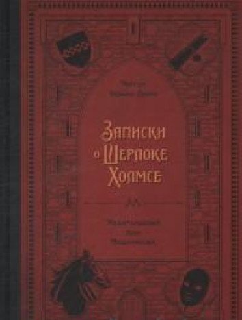 Записки о Шерлоке Холмсе