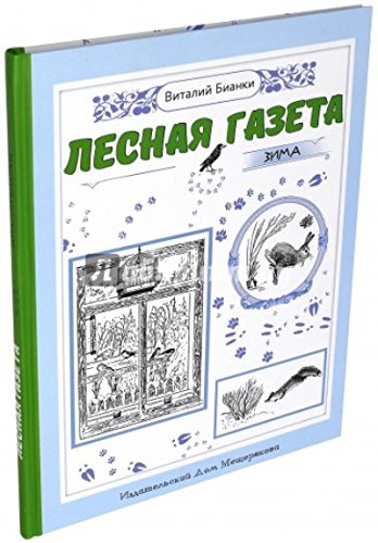 Лесная газета. Зима