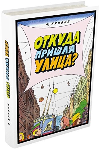 Откуда пришла улица?