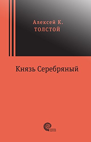 Князь Серебряный