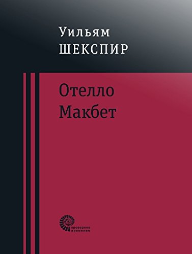 Отелло. Макбет