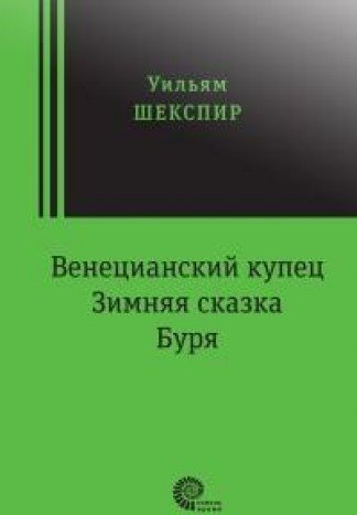 Драмы (Венецианский купец, Зимняя сказка, Буря)