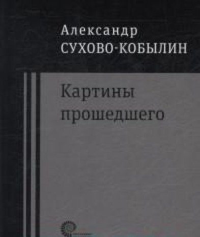 Картины прошедшего: Свадьба Кречинского