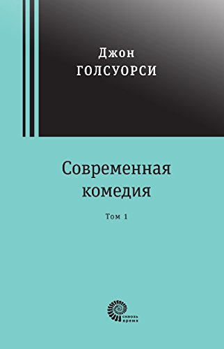 Современная комедия. В 2-х томах