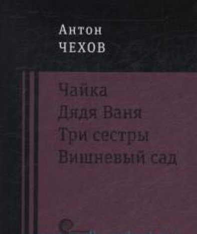 Чайка. Дядя Ваня. Три сестры. Вишневый сад. Пьесы