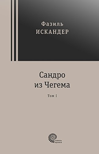 Сандро из Чегема в 2х томах