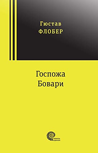 Госпожа Бовари