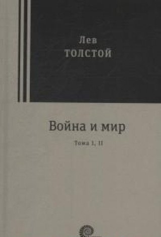 Война и мир. Комплект из 2-х книг