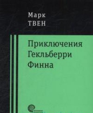 Приключения Гекльберри Финна