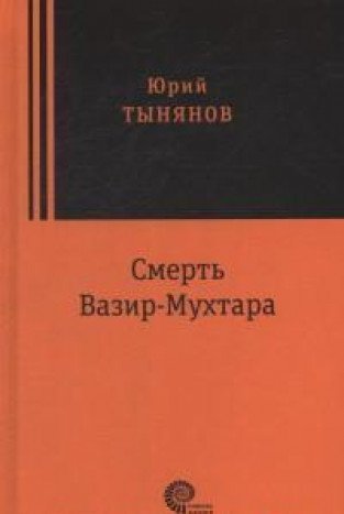 Смерть Вазир Мухтара