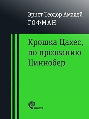 Крошка Цахес по прозванию Циннобер