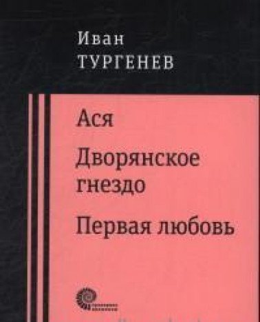 Ася. Дворянское гнездо. Первая любовь