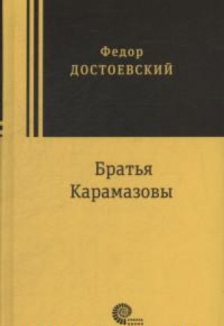 Братья Карамазовы