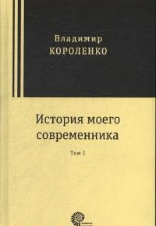 История моего современника. В 2-х томах