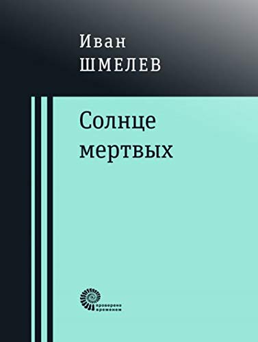 Солнце мертвых