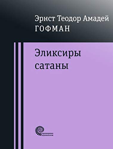 Эликсиры Сатаны