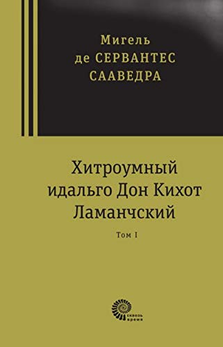 Дон Кихот, т. 1 и т. 2