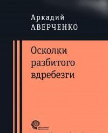 Осколки разбитого вдребезги