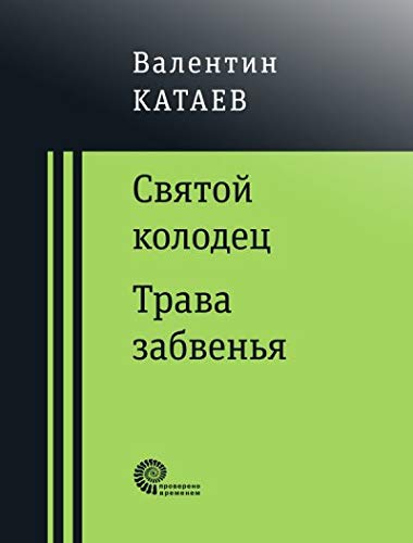 Святой колодец. Трава забвенья.