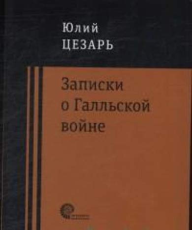 Записки о Галльской войне