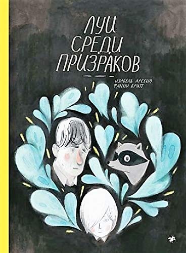 Луи среди призраков