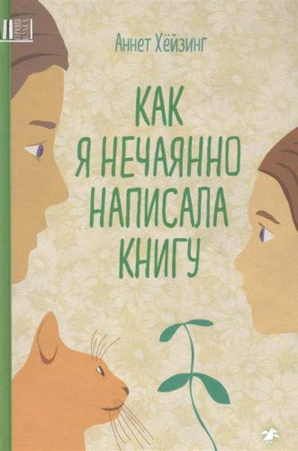 Как я нечаянно написал книгу