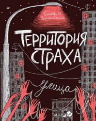 Территория страха.Улица